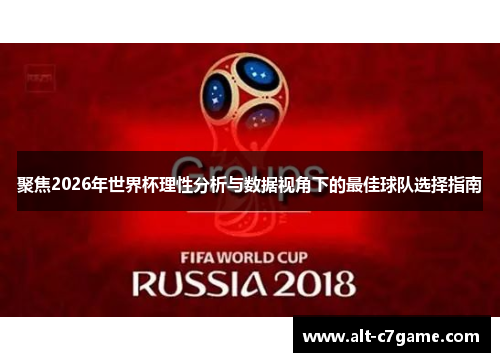 聚焦2026年世界杯理性分析与数据视角下的最佳球队选择指南