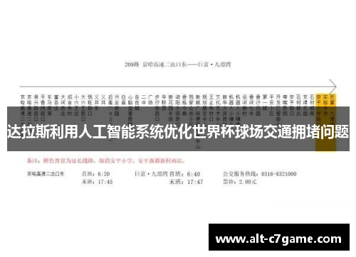 达拉斯利用人工智能系统优化世界杯球场交通拥堵问题 达拉斯利用人工智能系统优化世界杯球场交通拥堵问题