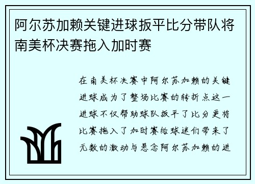 阿尔苏加赖关键进球扳平比分带队将南美杯决赛拖入加时赛