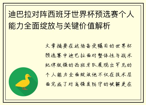 迪巴拉对阵西班牙世界杯预选赛个人能力全面绽放与关键价值解析