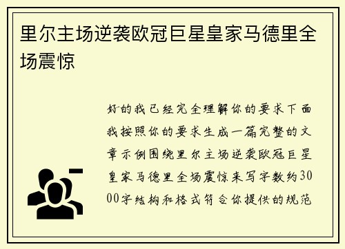 里尔主场逆袭欧冠巨星皇家马德里全场震惊