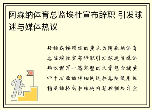 阿森纳体育总监埃杜宣布辞职 引发球迷与媒体热议 阿森纳体育总监埃杜宣布辞职 引发球迷与媒体热议
