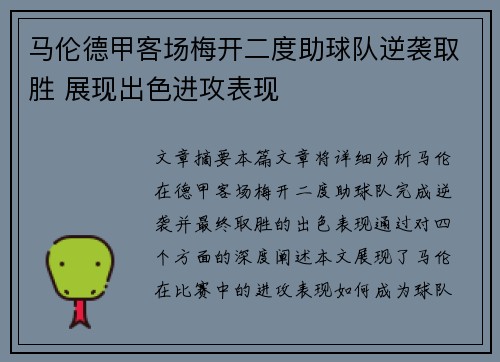 马伦德甲客场梅开二度助球队逆袭取胜 展现出色进攻表现 马伦德甲客场梅开二度助球队逆袭取胜 展现出色进攻表现