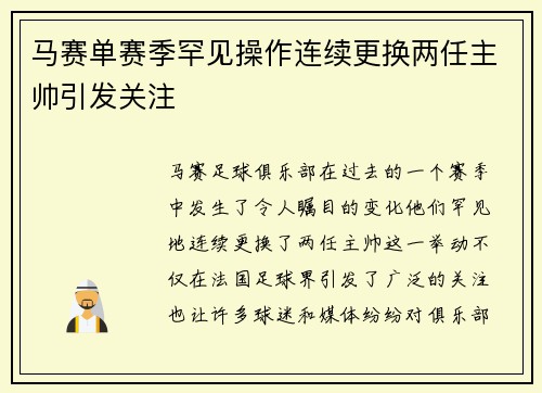马赛单赛季罕见操作连续更换两任主帅引发关注