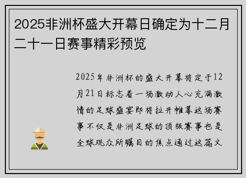 2025非洲杯盛大开幕日确定为十二月二十一日赛事精彩预览 2025非洲杯盛大开幕日确定为十二月二十一日赛事精彩预览