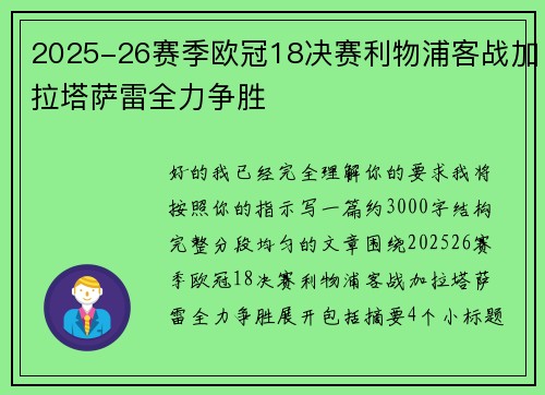 2025-26赛季欧冠18决赛利物浦客战加拉塔萨雷全力争胜