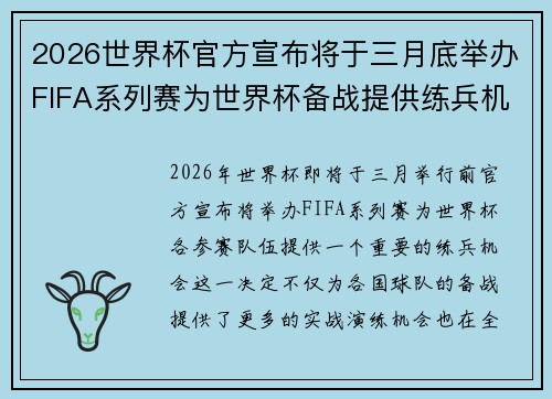 2026世界杯官方宣布将于三月底举办FIFA系列赛为世界杯备战提供练兵机会