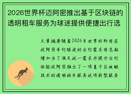 2026世界杯迈阿密推出基于区块链的透明租车服务为球迷提供便捷出行选择