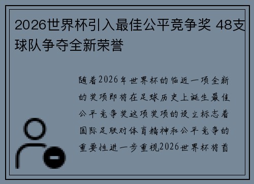 2026世界杯引入最佳公平竞争奖 48支球队争夺全新荣誉 2026世界杯引入最佳公平竞争奖 48支球队争夺全新荣誉