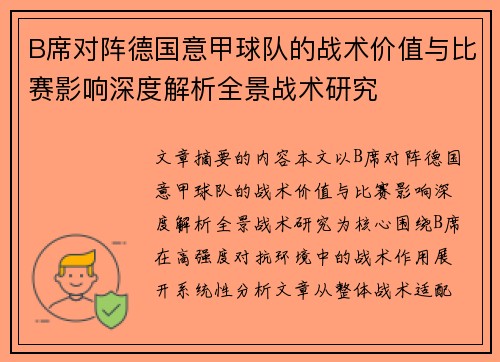 B席对阵德国意甲球队的战术价值与比赛影响深度解析全景战术研究