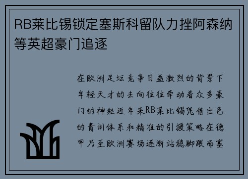 RB莱比锡锁定塞斯科留队力挫阿森纳等英超豪门追逐