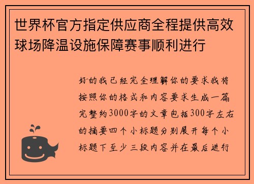 世界杯官方指定供应商全程提供高效球场降温设施保障赛事顺利进行