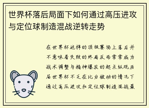 世界杯落后局面下如何通过高压进攻与定位球制造混战逆转走势