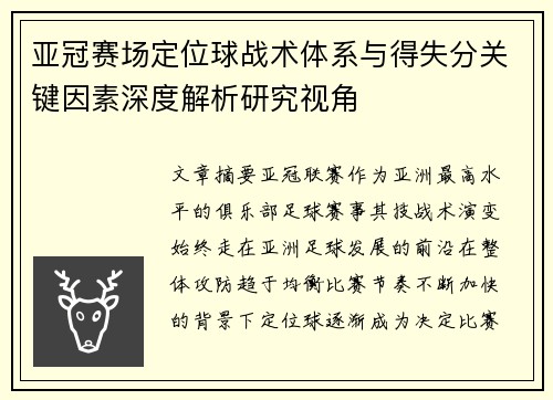 亚冠赛场定位球战术体系与得失分关键因素深度解析研究视角