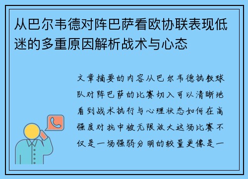 从巴尔韦德对阵巴萨看欧协联表现低迷的多重原因解析战术与心态