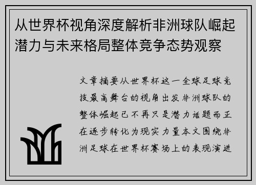 从世界杯视角深度解析非洲球队崛起潜力与未来格局整体竞争态势观察