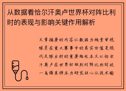 从数据看恰尔汗奥卢世界杯对阵比利时的表现与影响关键作用解析