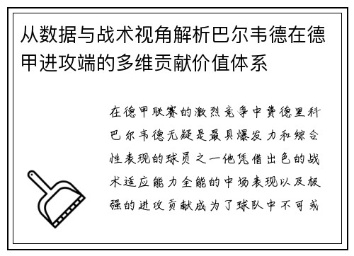 从数据与战术视角解析巴尔韦德在德甲进攻端的多维贡献价值体系