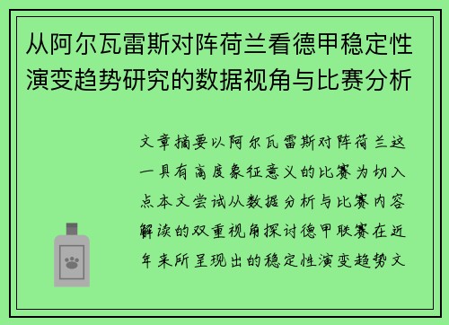 从阿尔瓦雷斯对阵荷兰看德甲稳定性演变趋势研究的数据视角与比赛分析