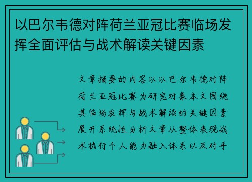 以巴尔韦德对阵荷兰亚冠比赛临场发挥全面评估与战术解读关键因素