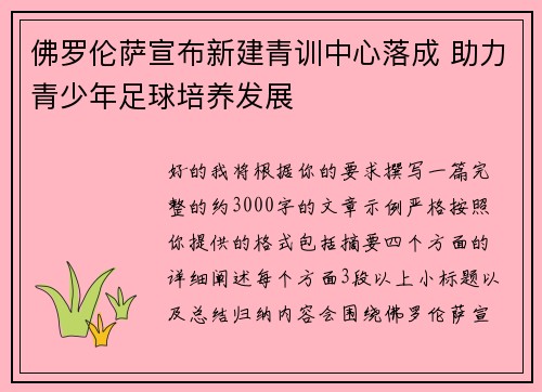 佛罗伦萨宣布新建青训中心落成 助力青少年足球培养发展