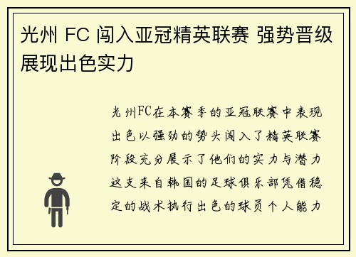 光州 FC 闯入亚冠精英联赛 强势晋级展现出色实力