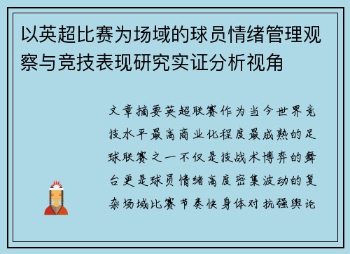 以英超比赛为场域的球员情绪管理观察与竞技表现研究实证分析视角