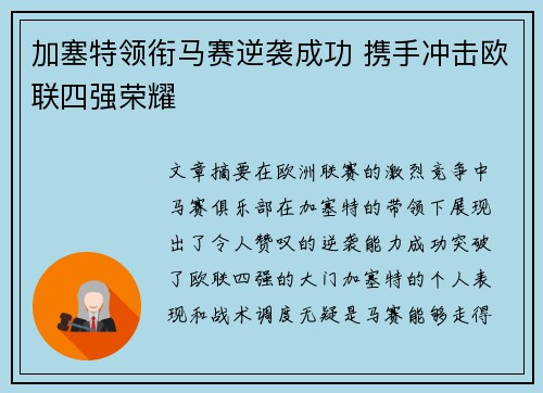 加塞特领衔马赛逆袭成功 携手冲击欧联四强荣耀