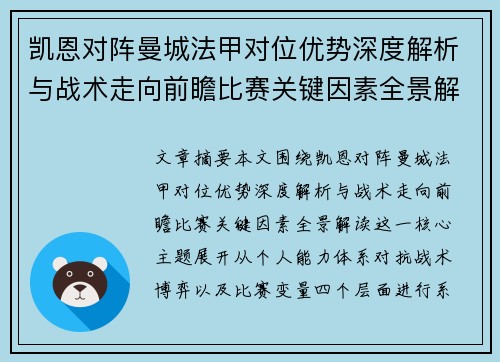 凯恩对阵曼城法甲对位优势深度解析与战术走向前瞻比赛关键因素全景解读