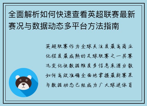 全面解析如何快速查看英超联赛最新赛况与数据动态多平台方法指南