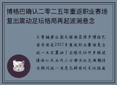 博格巴确认二零二五年重返职业赛场复出震动足坛格局再起波澜悬念
