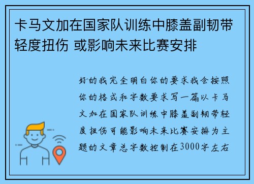 卡马文加在国家队训练中膝盖副韧带轻度扭伤 或影响未来比赛安排