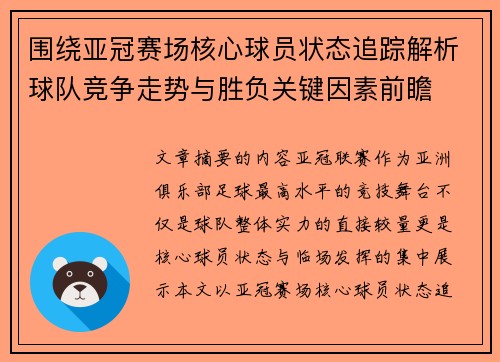 围绕亚冠赛场核心球员状态追踪解析球队竞争走势与胜负关键因素前瞻