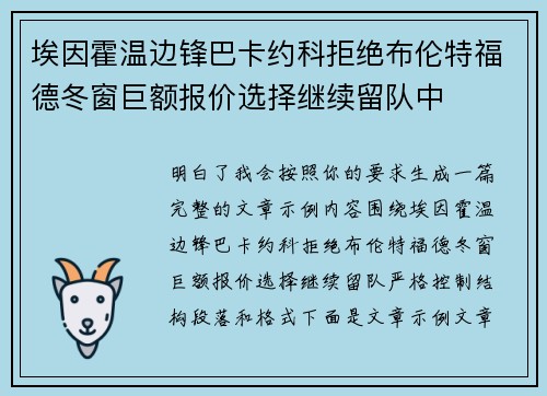 埃因霍温边锋巴卡约科拒绝布伦特福德冬窗巨额报价选择继续留队中