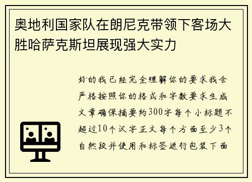 奥地利国家队在朗尼克带领下客场大胜哈萨克斯坦展现强大实力