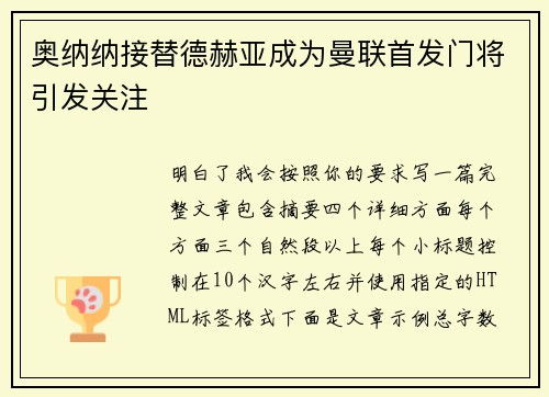 奥纳纳接替德赫亚成为曼联首发门将引发关注