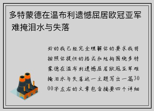 多特蒙德在温布利遗憾屈居欧冠亚军 难掩泪水与失落 多特蒙德在温布利遗憾屈居欧冠亚军 难掩泪水与失落