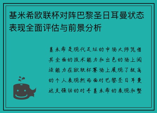 基米希欧联杯对阵巴黎圣日耳曼状态表现全面评估与前景分析