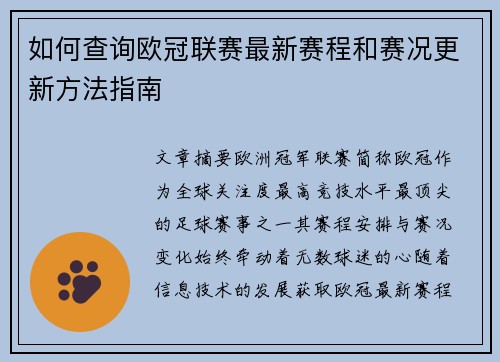 如何查询欧冠联赛最新赛程和赛况更新方法指南