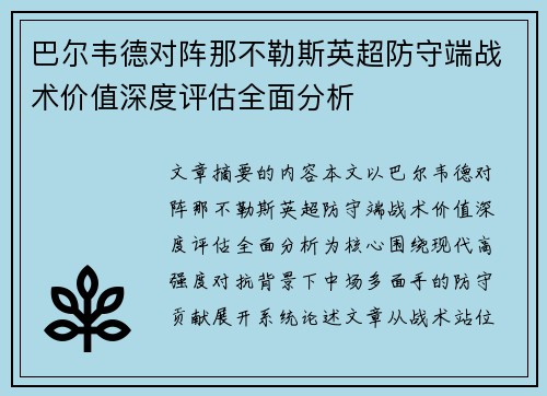 巴尔韦德对阵那不勒斯英超防守端战术价值深度评估全面分析 巴尔韦德对阵那不勒斯英超防守端战术价值深度评估全面分析