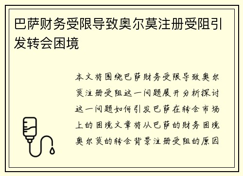 巴萨财务受限导致奥尔莫注册受阻引发转会困境