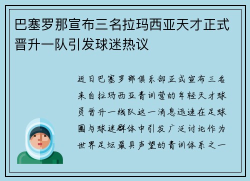 巴塞罗那宣布三名拉玛西亚天才正式晋升一队引发球迷热议