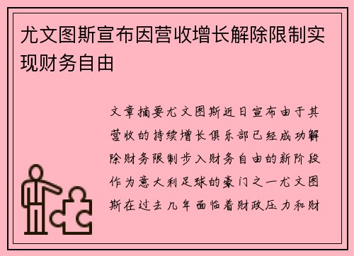 尤文图斯宣布因营收增长解除限制实现财务自由