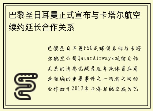 巴黎圣日耳曼正式宣布与卡塔尔航空续约延长合作关系