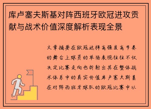 库卢塞夫斯基对阵西班牙欧冠进攻贡献与战术价值深度解析表现全景