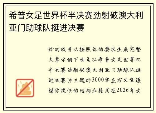 希普女足世界杯半决赛劲射破澳大利亚门助球队挺进决赛
