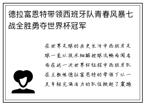 德拉富恩特带领西班牙队青春风暴七战全胜勇夺世界杯冠军