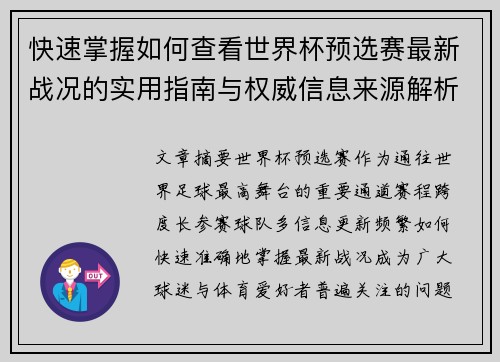 快速掌握如何查看世界杯预选赛最新战况的实用指南与权威信息来源解析
