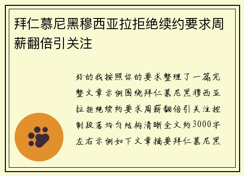 拜仁慕尼黑穆西亚拉拒绝续约要求周薪翻倍引关注