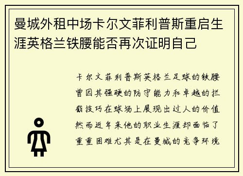 曼城外租中场卡尔文菲利普斯重启生涯英格兰铁腰能否再次证明自己